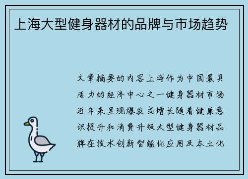 上海大型健身器材的品牌与市场趋势