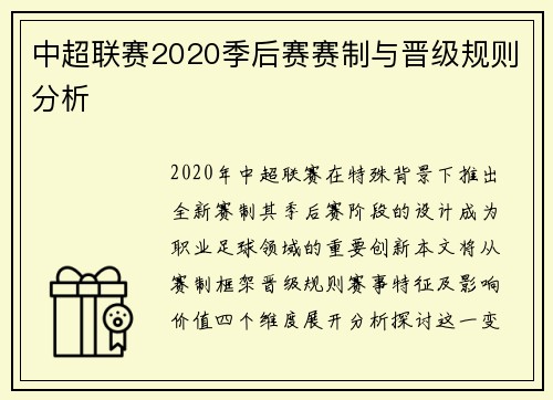 中超联赛2020季后赛赛制与晋级规则分析
