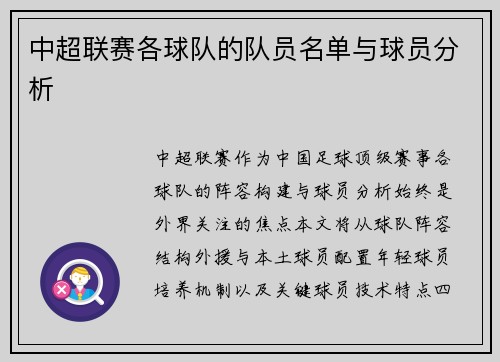 中超联赛各球队的队员名单与球员分析