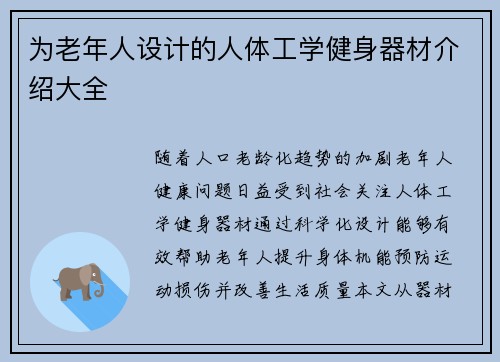 为老年人设计的人体工学健身器材介绍大全
