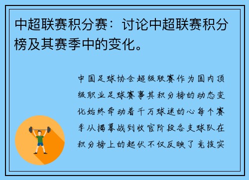 中超联赛积分赛：讨论中超联赛积分榜及其赛季中的变化。