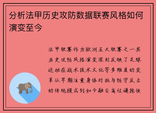 分析法甲历史攻防数据联赛风格如何演变至今