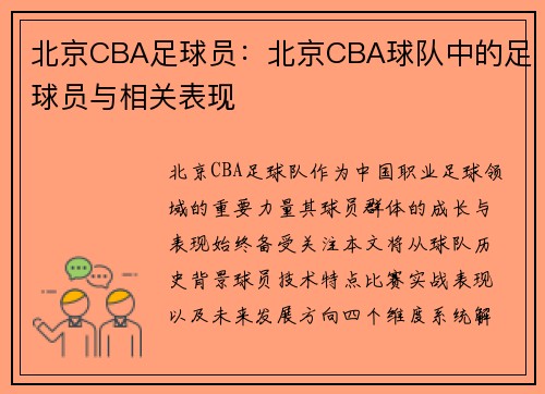 北京CBA足球员：北京CBA球队中的足球员与相关表现