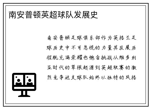 南安普顿英超球队发展史