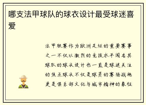 哪支法甲球队的球衣设计最受球迷喜爱