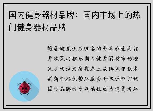 国内健身器材品牌：国内市场上的热门健身器材品牌