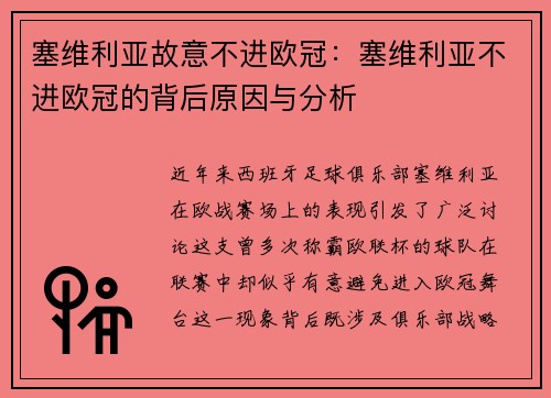 塞维利亚故意不进欧冠：塞维利亚不进欧冠的背后原因与分析