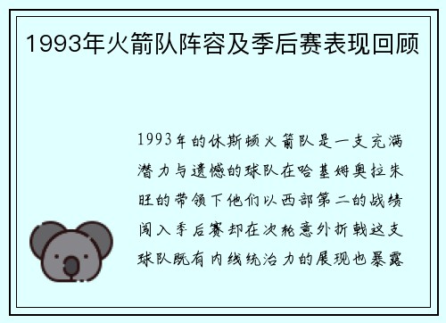 1993年火箭队阵容及季后赛表现回顾