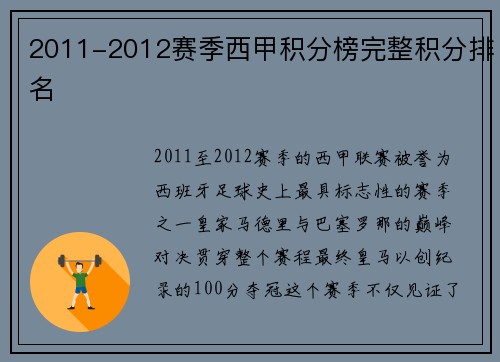 2011-2012赛季西甲积分榜完整积分排名