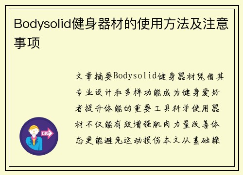 Bodysolid健身器材的使用方法及注意事项