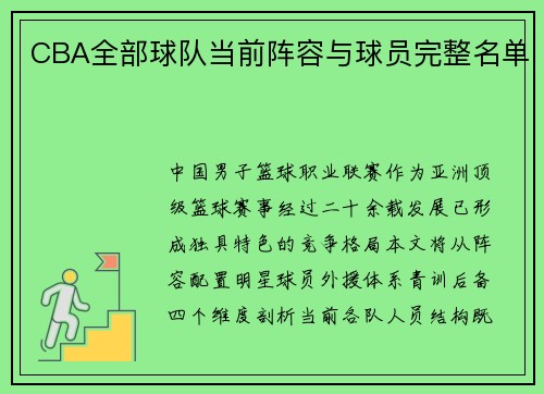 CBA全部球队当前阵容与球员完整名单