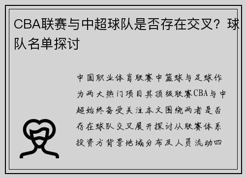 CBA联赛与中超球队是否存在交叉？球队名单探讨