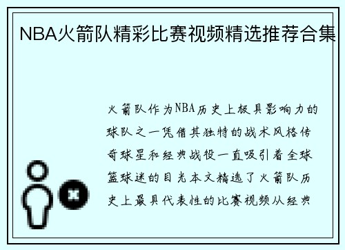 NBA火箭队精彩比赛视频精选推荐合集