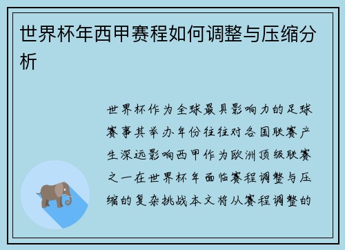 世界杯年西甲赛程如何调整与压缩分析