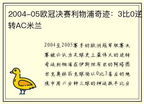 2004-05欧冠决赛利物浦奇迹：3比0逆转AC米兰