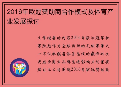 2016年欧冠赞助商合作模式及体育产业发展探讨