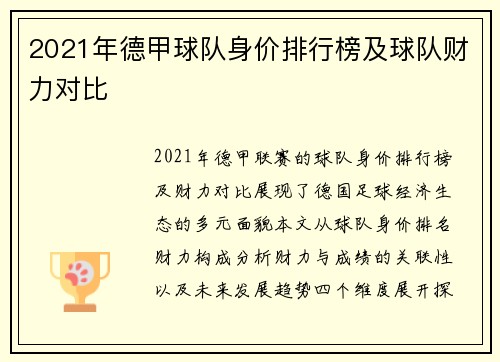 2021年德甲球队身价排行榜及球队财力对比