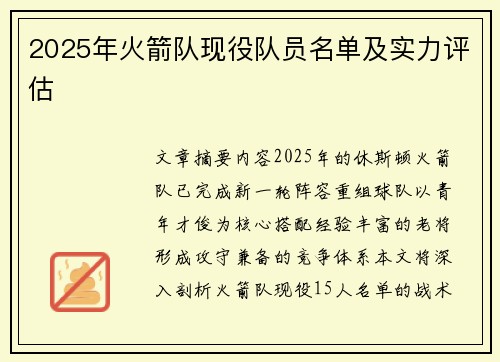 2025年火箭队现役队员名单及实力评估