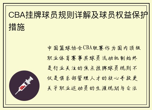 CBA挂牌球员规则详解及球员权益保护措施