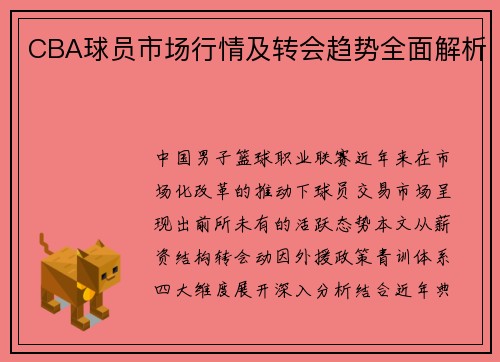 CBA球员市场行情及转会趋势全面解析