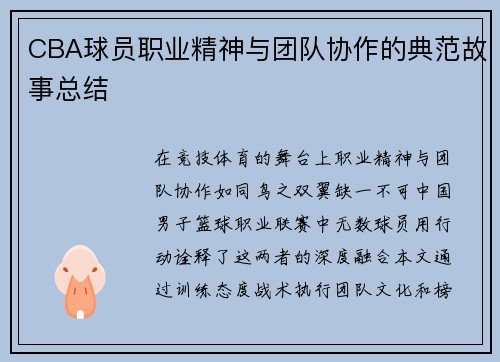 CBA球员职业精神与团队协作的典范故事总结