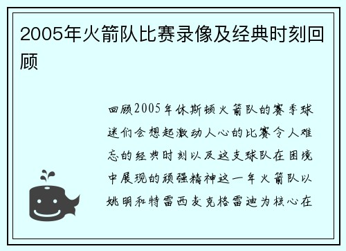 2005年火箭队比赛录像及经典时刻回顾