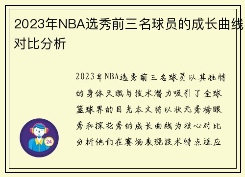 2023年NBA选秀前三名球员的成长曲线对比分析