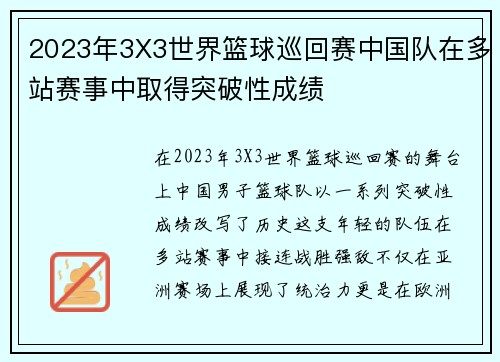 2023年3X3世界篮球巡回赛中国队在多站赛事中取得突破性成绩
