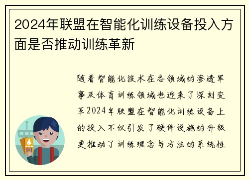 2024年联盟在智能化训练设备投入方面是否推动训练革新