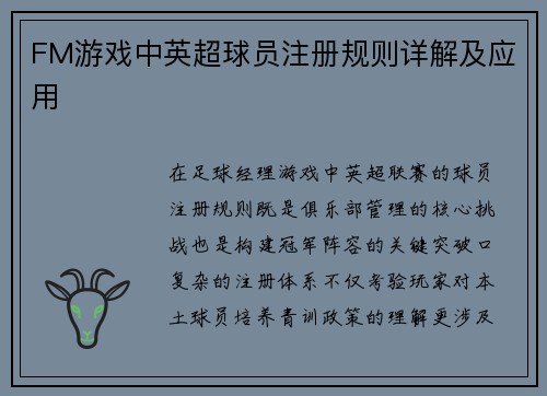 FM游戏中英超球员注册规则详解及应用