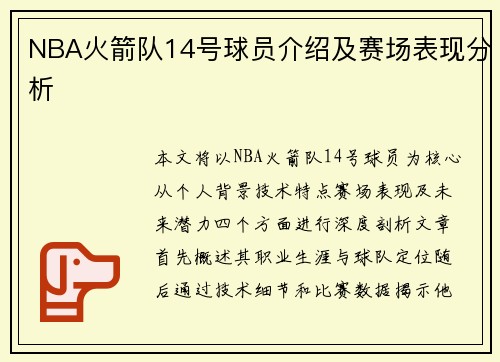 NBA火箭队14号球员介绍及赛场表现分析