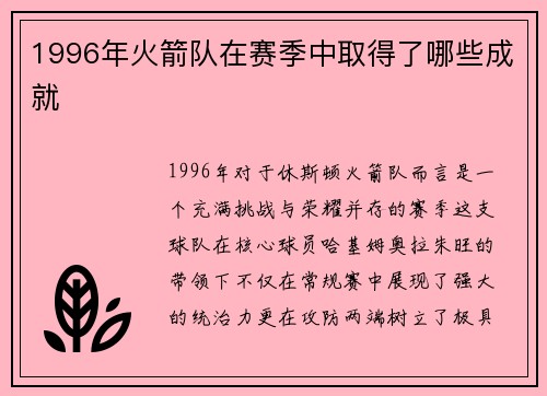 1996年火箭队在赛季中取得了哪些成就