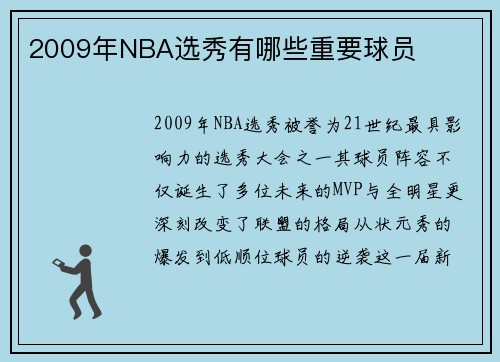 2009年NBA选秀有哪些重要球员