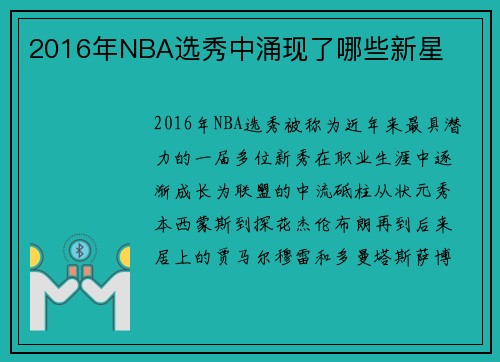 2016年NBA选秀中涌现了哪些新星