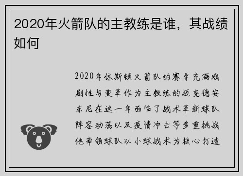2020年火箭队的主教练是谁，其战绩如何
