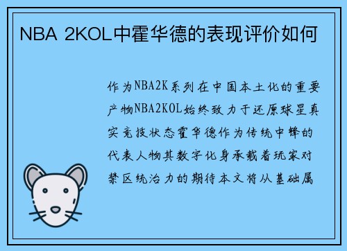 NBA 2KOL中霍华德的表现评价如何
