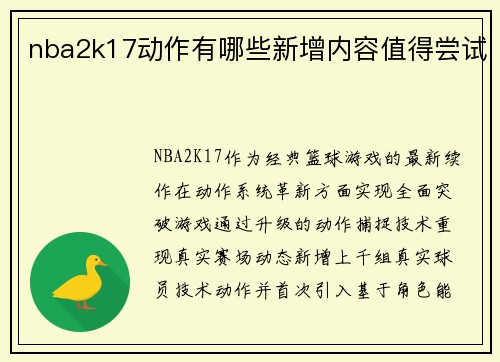 nba2k17动作有哪些新增内容值得尝试