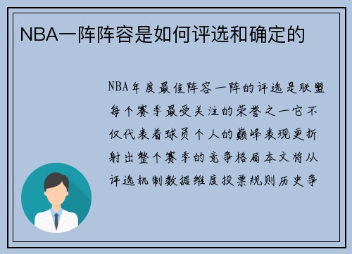 NBA一阵阵容是如何评选和确定的