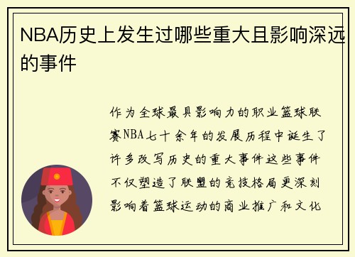 NBA历史上发生过哪些重大且影响深远的事件