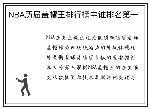 NBA历届盖帽王排行榜中谁排名第一