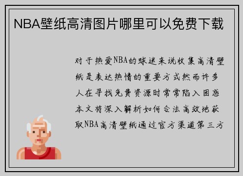NBA壁纸高清图片哪里可以免费下载