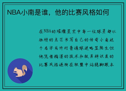 NBA小南是谁，他的比赛风格如何