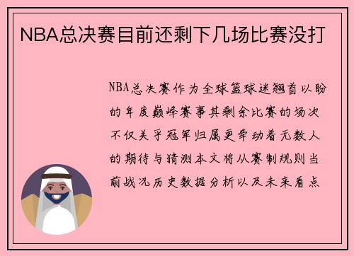 NBA总决赛目前还剩下几场比赛没打